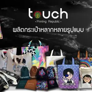 โรงงานผลิตกระเป๋าผ้า สกรีนกระเป๋าผ้า ผลิตกระเป๋าผ้า
