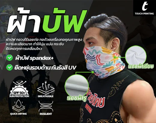 สกรีนผ้าบัฟ ผ้าบัฟพิมพ์ลาย ผลิตผ้าบัฟ รับทำผ้าบัฟ โรงงานผลิตผ้าบัฟ ทำผ้าบัฟ