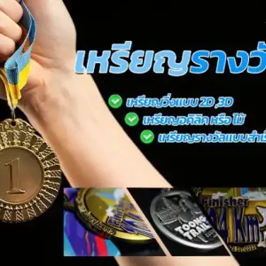 ทำเหรียญรางวัล, ผลิตเหรียญรางวัล, รับทำเหรียญรางวัล, เหรียญกีฬา, เหรียญกีฬาวิ่ง, เหรียญรางวัล, เหรียญวิ่ง, เหรียญวิ่งมาราธอน, เหรียญวิ่งราคา