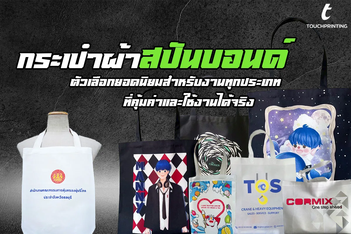 กระเป๋าสปันบอนด์ กระเป๋าผ้า กระเป๋าผ้าดิบ กระเป๋าผ้าสกรีน กระเป๋าผ้าแคนวาส ถุงผ้าดิบ ถุงผ้าหูรูด ถุงผ้าหูรูดสกรีน ถุงผ้าแคนวาส รับผลิตกระเป๋าผ้า รับผลิตถุงผ้าหูรูด รับสกรีน รับสกรีนกระเป๋าผ้า รับสกรีนถุงผ้าหูรู สกรีน สกรีนกระเป๋าผ้า สกรีนถุงผ้าหูรูด สกรีนกระเป๋าสปันบอนด์