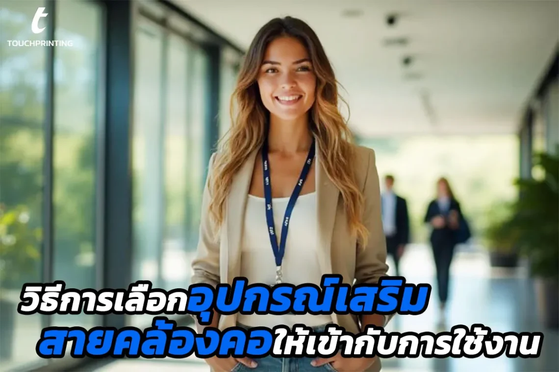 วิธีการเลือกอุปกรณ์เสริมสายคล้องคอให้เข้ากับการใช้งาน สายคล้องคอ สายคล้องบัตร