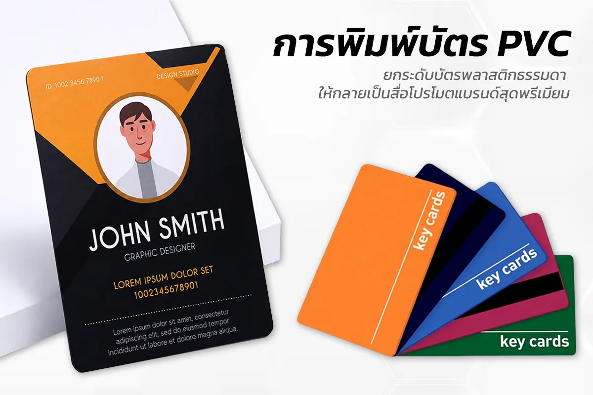พิมพ์บัตรคีย์การ์ด บัตรจอดรถ พิมพ์บัตรproximity พิมพ์บัตรพนักงาน พิมพ์การ์ดพลาสติก พิมพ์ออฟเซ็ท พิมพ์ยูวี พิมพ์บัตรบาร์โค้ด พิมพ์บัตรแถบแม่เหล็ก พิมพ์บัตรคีย์การ์ดโรงแรม บัตรส่วนลด บัตรสมาชิกร้านค้า บัตรนักศึกษา บัตรประจำตัวนักเรียน บัตรข้าราชการ รับพิมพ์ บัตรคีย์การ์ด บัตรคีย์การ์ดโรงแรม บัตรคีย์การ์ดคอนโด บัตรจอดรถอบัตรบาร์โค้ด บัตรแถบแม่เหล็ก บัตรพนักงาน บัตรนักศึกษา บัตรข้าราชการ บัตรส่วนลด บัตรสมาชิก