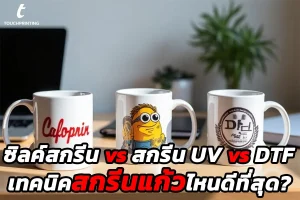 แก้วสกรีน รับสกรีนแก้ว แก้วสกรีนโลโก้ แก้วMugสกรีน
