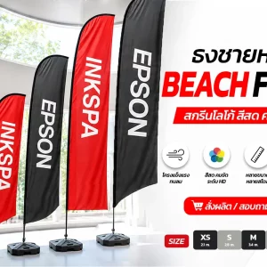 ธงชายหาด สกรีนธง ธงสกรีนโลโก้ ธงชายหาดสกรีนโลโก้ ผลิตธงชายหาด ธงโฆษณา Beach Flag Flag
