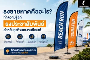 ธงชายหาด สกรีนธง ธงสกรีนโลโก้ ธงชายหาดสกรีนโลโก้ ผลิตธงชายหาด ธงโฆษณา Beach Flag Flag ป้ายธงโฆษณา