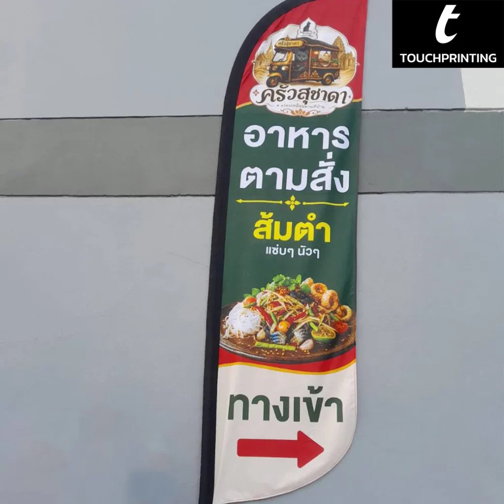 ธงชายหาด สกรีนธง ธงสกรีนโลโก้ ธงชายหาดสกรีนโลโก้ ผลิตธงชายหาด ธงโฆษณา Beach Flag Flag ป้ายธงโฆษณา