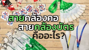 สายคล้องคอ สายคล้องคอมือถือ สายคล้องคอสกรีนลายคืออะไร? ทำไมทุกองค์กรควรมี