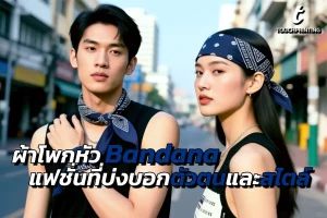 ผ้าโพกหัว ผ้า Bandana ผ้าโพกหัวแฟชั่น ผ้าเช็ดหน้า