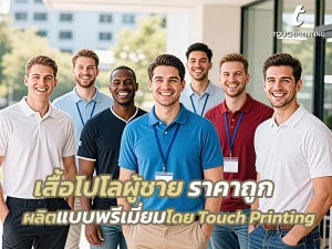 เสื้อโปโลสำหรับพนักงานอฟฟิศ เสื้อโปโลพนักงาน เสื้อโปโล รับผลิตเสื้อโปโล ผลิตเสื้อโปโล เสื้อกีฬา ผลิตเสื้อ เสื้อกีฬา ผลิตเสื้อ รับผลิตเสื้อ