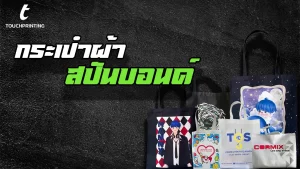 กระเป๋าสปันบอนด์ กระเป๋าผ้า กระเป๋าผ้าดิบ กระเป๋าผ้าสกรีน กระเป๋าผ้าแคนวาส ถุงผ้าดิบ ถุงผ้าหูรูด ถุงผ้าหูรูดสกรีน ถุงผ้าแคนวาส รับผลิตกระเป๋าผ้า รับผลิตถุงผ้าหูรูด รับสกรีน รับสกรีนกระเป๋าผ้า รับสกรีนถุงผ้าหูรู สกรีน สกรีนกระเป๋าผ้า สกรีนถุงผ้าหูรูด สกรีนกระเป๋าสปันบอนด์