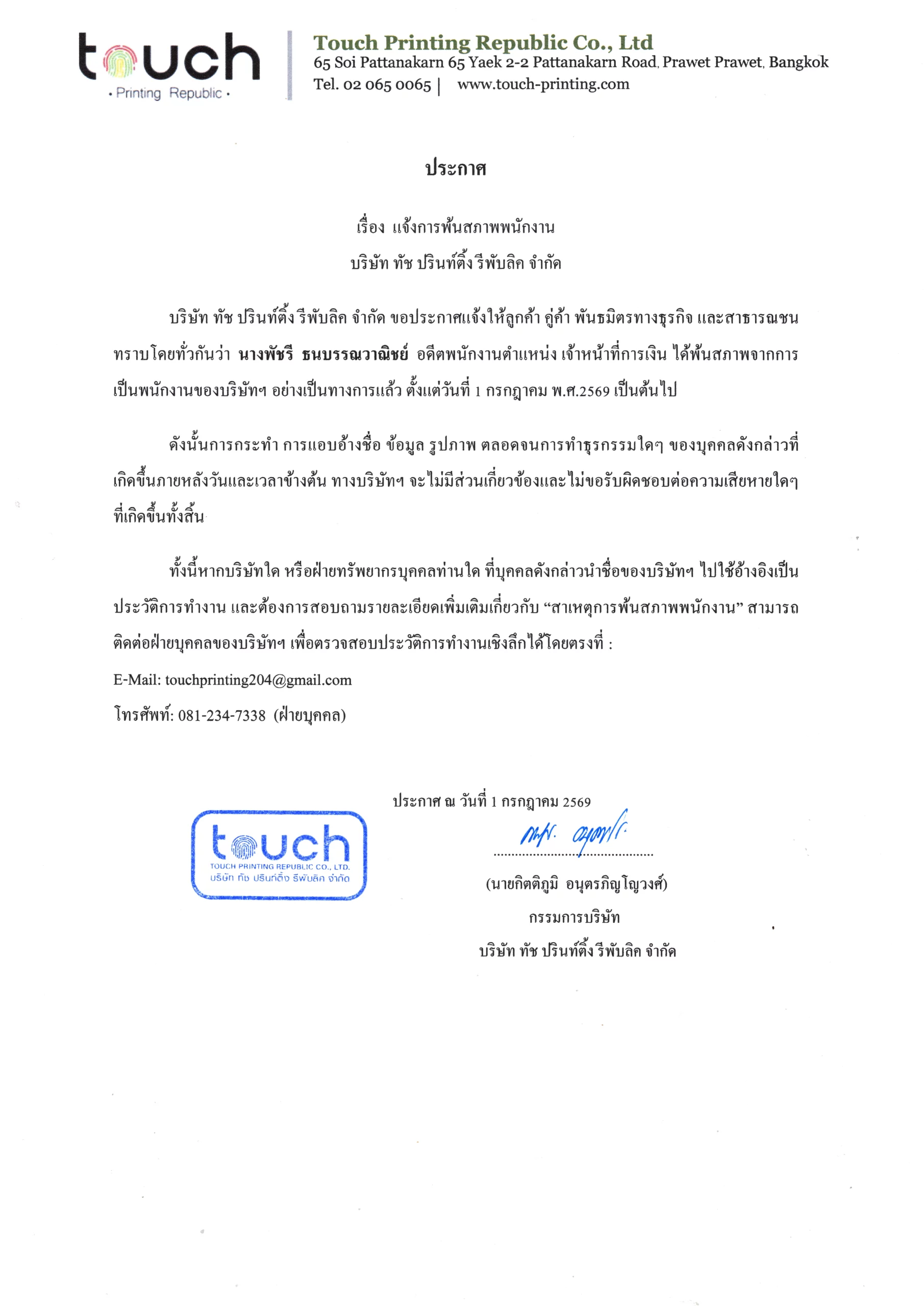 ประกาศแจ้งการพ้นสภาพพนักงาน นางพัชรี ธนบรรณวาณิชย์ | บริษัท ทัช ปรินท์ดิ้ง รีพับลิค จำกัด พัชรี ธนบรรณวาณิชย์