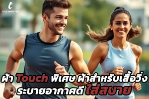 ผ้า Touch พิเศษ ผ้าสำหรับเสื้อวิ่ง ระบายอากาศดี ใส่สบาย