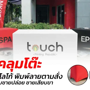ผ้าคลุมโค๊ะ ผ้าปูโต๊ะ ผ้าคลุมโต๊ะพิมพ์ลาย ผ้าคลุมโต๊ะพิมพ์โลโก้ ผ้าปูโต๊ะสกรีนลาย ผ้าปูโต๊ะพิมพ์โลโก้