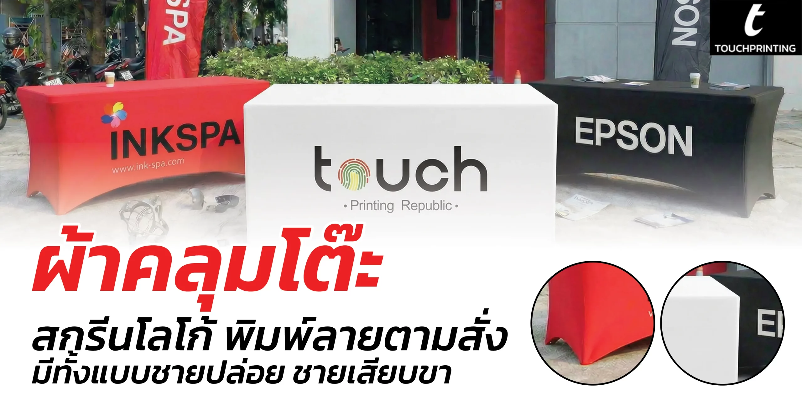 ผ้าคลุมโค๊ะ ผ้าปูโต๊ะ ผ้าคลุมโต๊ะพิมพ์ลาย ผ้าคลุมโต๊ะพิมพ์โลโก้ ผ้าปูโต๊ะสกรีนลาย ผ้าปูโต๊ะพิมพ์โลโก้