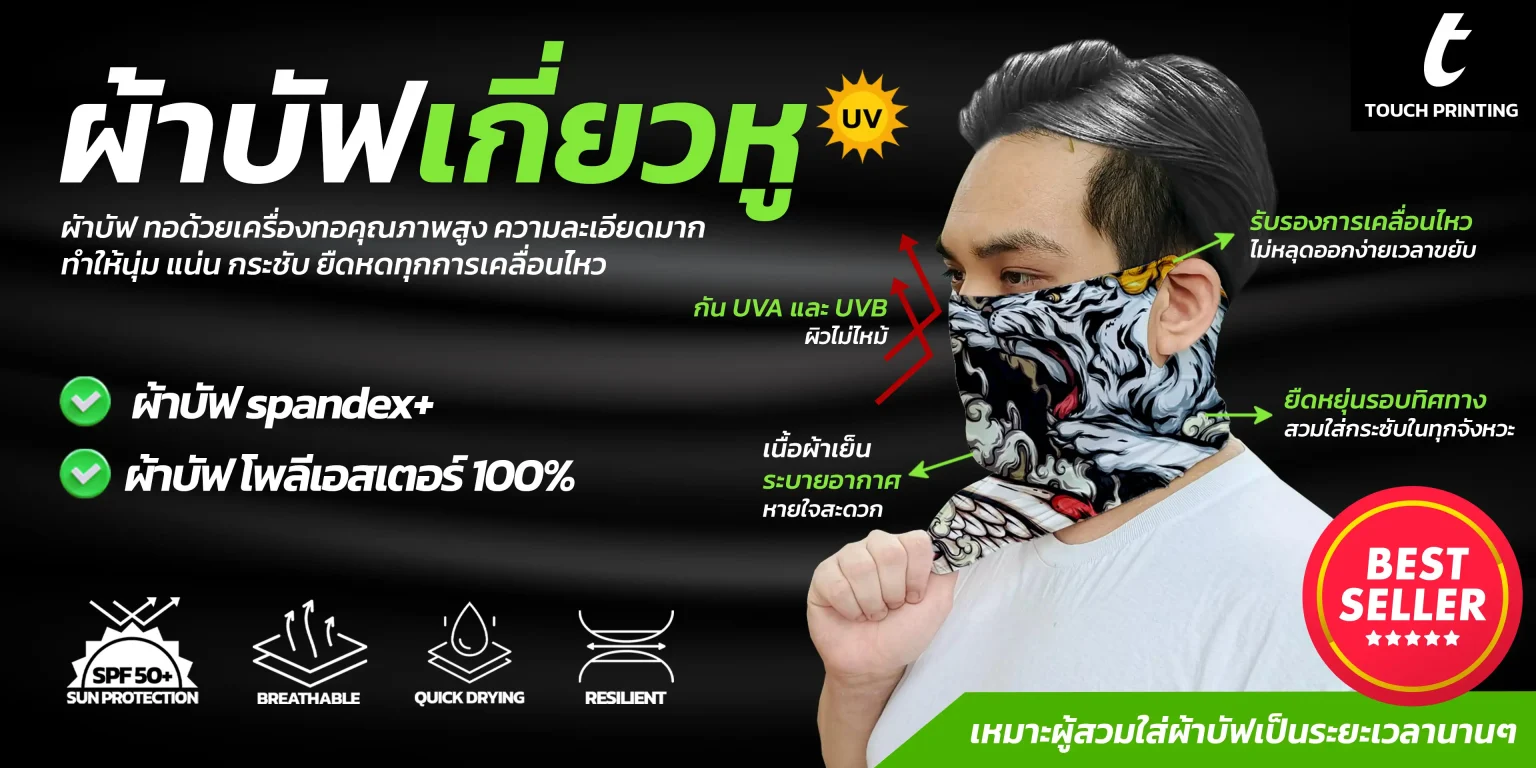 สกรีนผ้าบัฟ ผ้าบัฟพิมพ์ลาย ผลิตผ้าบัฟ รับทำผ้าบัฟ โรงงานผลิตผ้าบัฟ ทำผ้าบัฟ