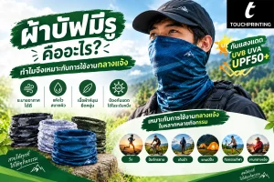 สกรีนผ้าบัฟ ผ้าบัฟพิมพ์ลาย ผลิตผ้าบัฟ รับทำผ้าบัฟ โรงงานผลิตผ้าบัฟ ทำผ้าบัฟ ผ้าบัฟมีรู