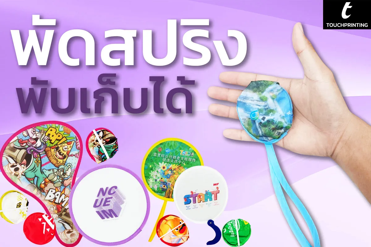 พัดสปริง พัดพลาสติก พัดพับเก็บได้ พัดพกพา พัดขนาดเล็ก พัดวงกลม
