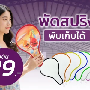 พัดสปริง พัดพลาสติก พัดพับเก็บได้ พัดพกพา พัดขนาดเล็ก พัดวงกลม