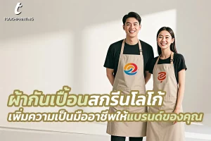 สกรีนผ้ากันเปื้อน ผ้ากันเปื้อนครึ่งตัว ผ้ากันเปื้อนกันน้ำ ผ้ากันเปื้อนพิมพ์ลาย สกรีนโลโก้ สกรีนชื่อร้าน ผ้ากันเปื้อนสกรีนโลโก้