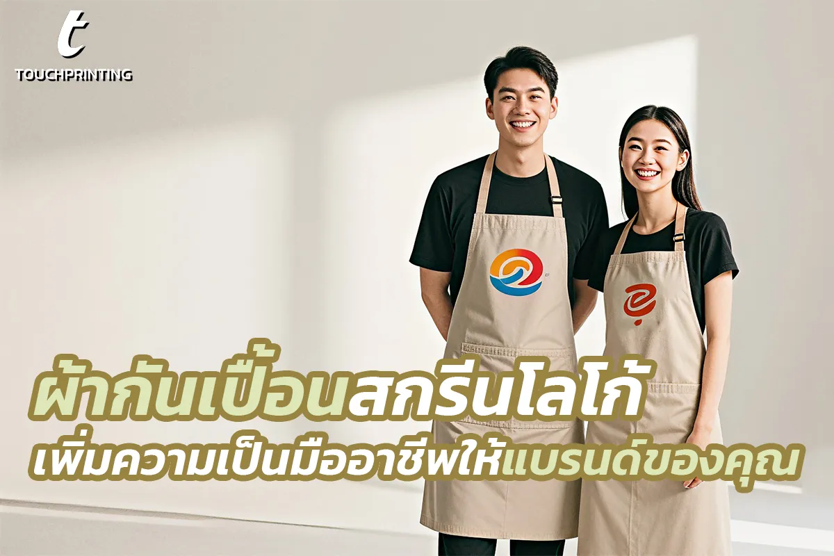 สกรีนผ้ากันเปื้อน ผ้ากันเปื้อนครึ่งตัว ผ้ากันเปื้อนกันน้ำ ผ้ากันเปื้อนพิมพ์ลาย สกรีนโลโก้ สกรีนชื่อร้าน ผ้ากันเปื้อนสกรีนโลโก้