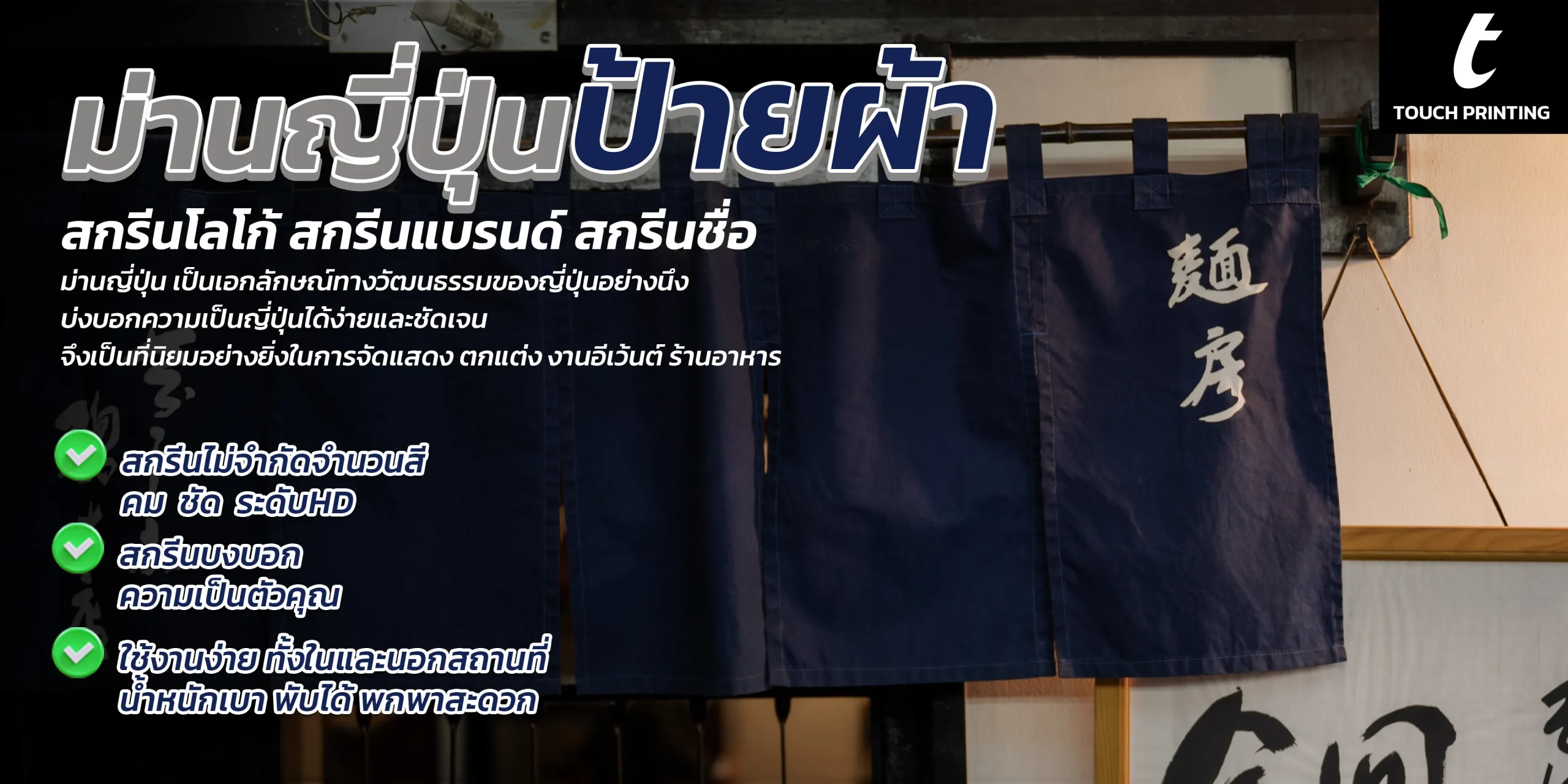 ม่านร้านอาหารญี่ปุ่น ม่านญี่ปุ่น ม่านญี่ปุ่นสั่งผลิต ป้ายผ้าดิบ ป้ายผ้า ป้ายผ้าแต่งร้าน ป้ายผ้างานแต่ง ป้ายผ้ามินิมอล ป้ายผ้าprewedding