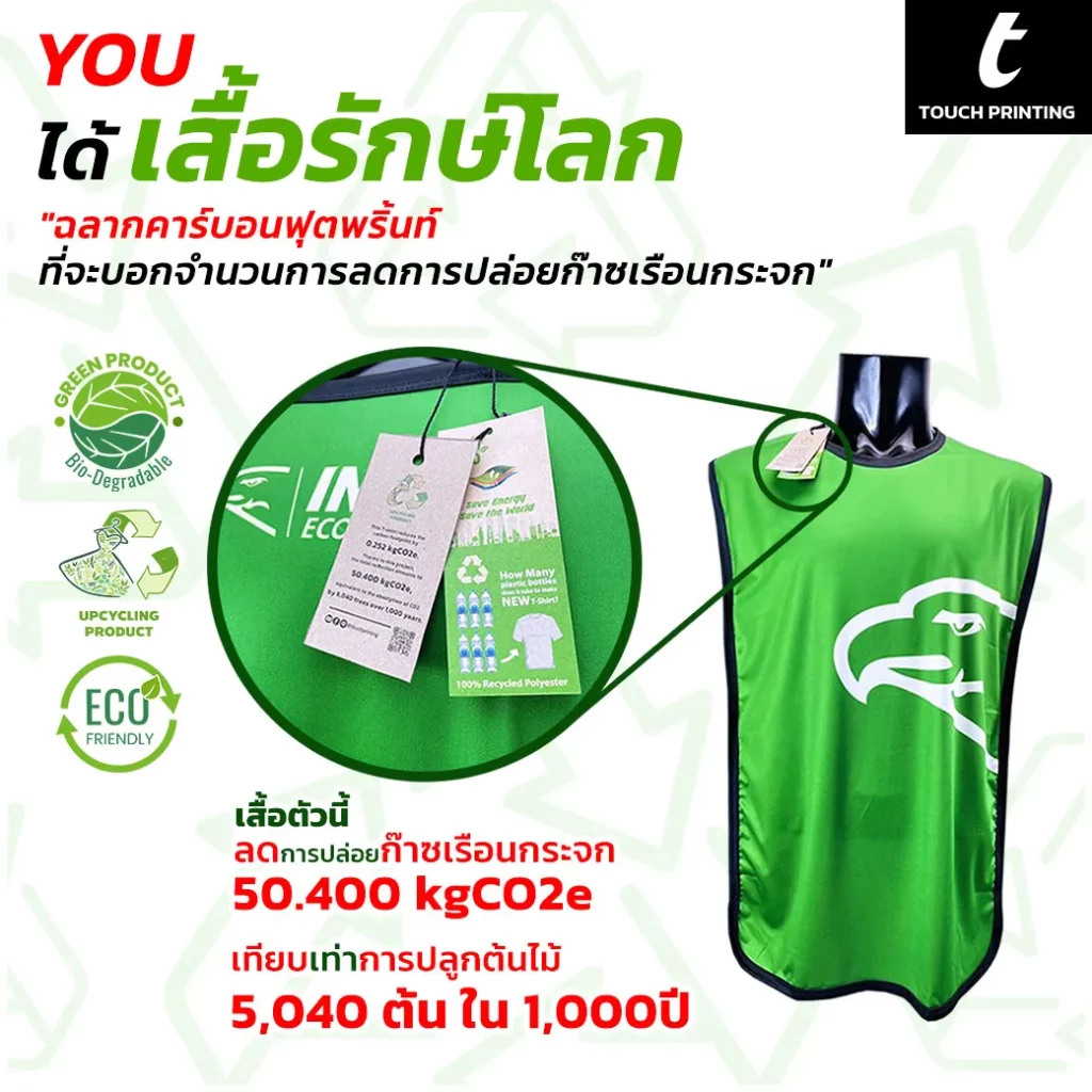 ใบรับรองวัสดุรีไซเคิล รีไซเคิล upcycling เสื้อโปโล สกรีนเสื้อยืด ผลิตเสื้อโปโล เสื้อยืด เสื้อกิจกรรม เสื้อทีม recycled carbon footprint รีไซเคิล airtech ecotouch