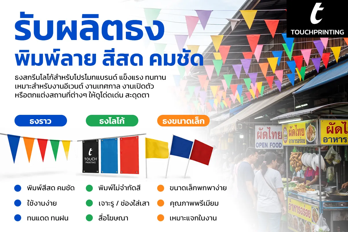 ธง ธงราง ธงขนาดเล็ก ธงโลโก้ ธงพิมพ์ลาย ธงโฆษณา ธงสกรีนลาย Flag LogoFlag