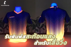 พิมพ์สีสะท้อนแสง รับผลิตเสื้อวิ่งสะท้อนแสง Reflextive เสื้อวิ่งสะท้อนแสง