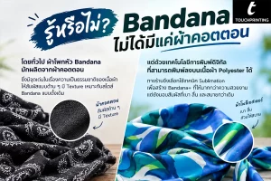 ผ้าโพกหัว ผ้า Bandana ผ้าโพกหัวแฟชั่น ผ้าเช็ดหน้า ผ้าโพกผม