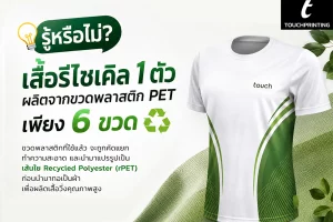 เสื้อรีไซเคิลจากขวดพลาสติก เสื้อจากขวดพลาสติก ขวดพลาสติกรีไซเคิล ผ้ารีไซเคิล เสื้อรักษ์โลก