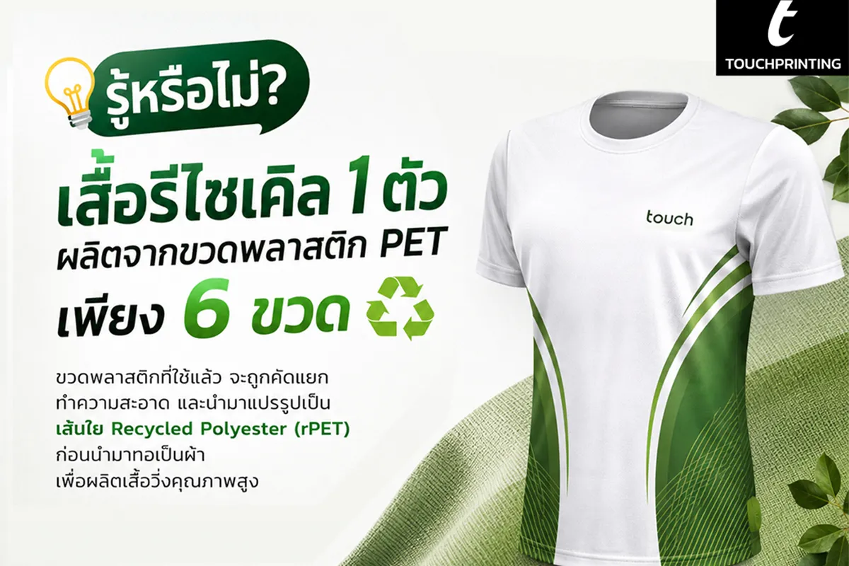 เสื้อรีไซเคิลจากขวดพลาสติก เสื้อจากขวดพลาสติก ขวดพลาสติกรีไซเคิล ผ้ารีไซเคิล เสื้อรักษ์โลก