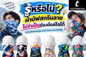สกรีนผ้าบัฟ ผ้าบัฟพิมพ์ลาย ผลิตผ้าบัฟ รับทำผ้าบัฟ โรงงานผลิตผ้าบัฟ ทำผ้าบัฟ