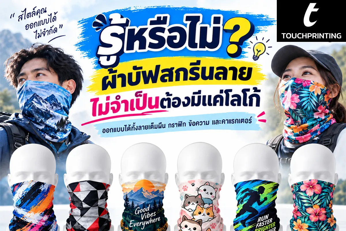 สกรีนผ้าบัฟ ผ้าบัฟพิมพ์ลาย ผลิตผ้าบัฟ รับทำผ้าบัฟ โรงงานผลิตผ้าบัฟ ทำผ้าบัฟ