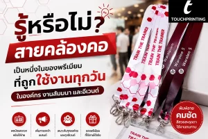 สายคล้องคอ สายคล้องบัตร สายคล้องคอพิมพ์ลาย สายคล้องบัตรนักเรียน สายคล้องบัตรพนักงาน สายคล้องยาดม