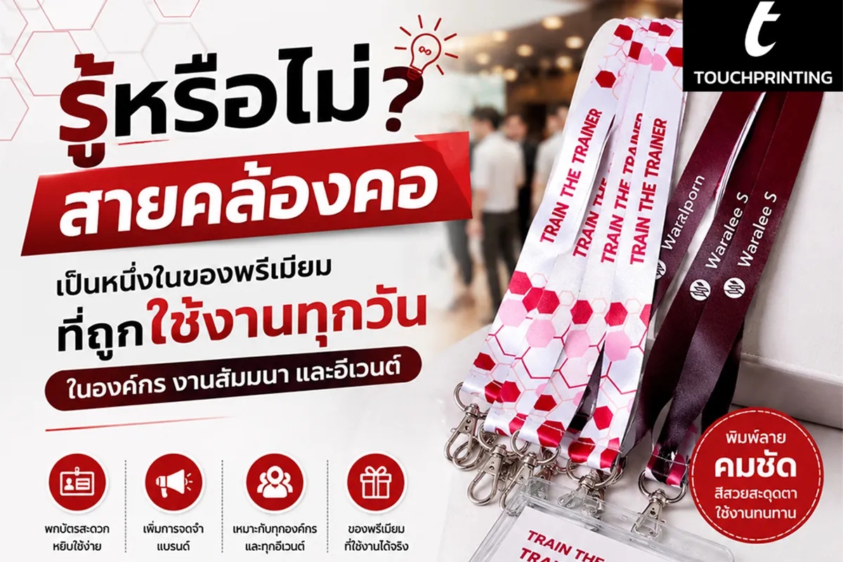 สายคล้องคอ สายคล้องบัตร สายคล้องคอพิมพ์ลาย สายคล้องบัตรนักเรียน สายคล้องบัตรพนักงาน สายคล้องยาดม