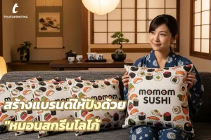 หมอนสกรีนโลโก้ หมอนอิง หมอนอิงพิมพ์ลาย ผลิตหมอน หมอนพิมพ์ลาย ฟมอนลายสวยๆ