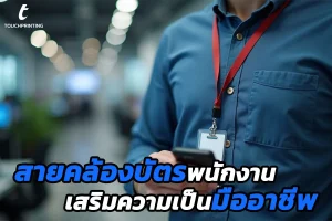 สายคล้องคอ สายคล้องบัตรสายคล้องบัตรพนักงาน สาบคล้องคอtouchprinting