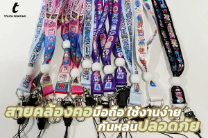 สายคล้องคอ สายคล้องคอมือถือ สายคล้องคอสกรีนลาย