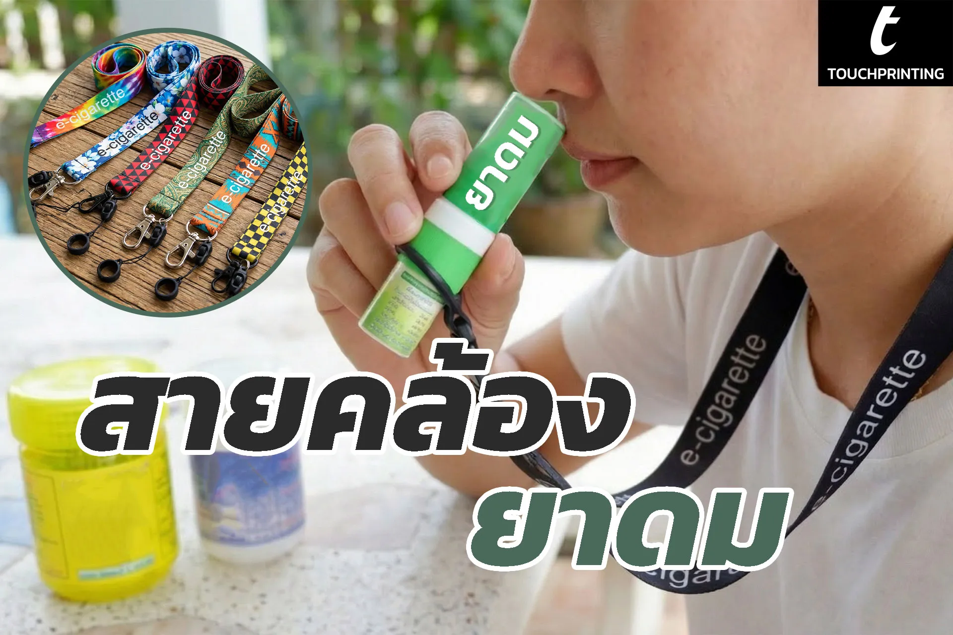 สายคล้องคอ สายคล้องบัตร สายคล้องคอพิมพ์ลาย สายคล้องบัตรนักเรียน สายคล้องบัตรพนักงาน สายคล้องยาดม