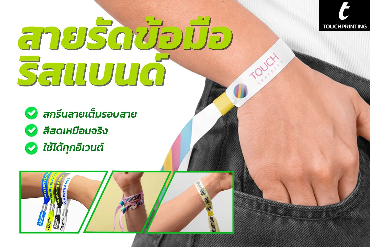สายรัดข้อมือ ริสแบนด์ กำไร กำไรข้อมือ แฟชั่น สายรัดแฟชั่น