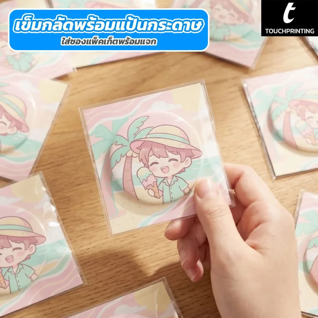 ทำเข็มกลัด, ปั๊มเข็มกลัด, ผลิตเข็มกลัด, รับทำเข็มกลัด, ออกแบบ, เข็มกลัด, เข็มกลัดติดกระเป๋า, เข็มกลัดติดเสื้อ, เข็มกลัดติดเสื้อสวยๆ, เข็มกลัดราคาถูก, เข็มกลัดสวยๆ, เข็มกลัดแฟชั่น, โรงงานผลิตเข็มกลัด"