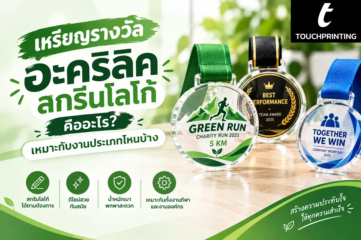 เหรียญอะคริลิค เหรียญรางวัล รับผลิตเหรียญรางวัล สั่งทำเหรียญรางวัล เหรียญอะคริลิค เหรียญรางวัลอะคริลิคสกรีนโลโก้