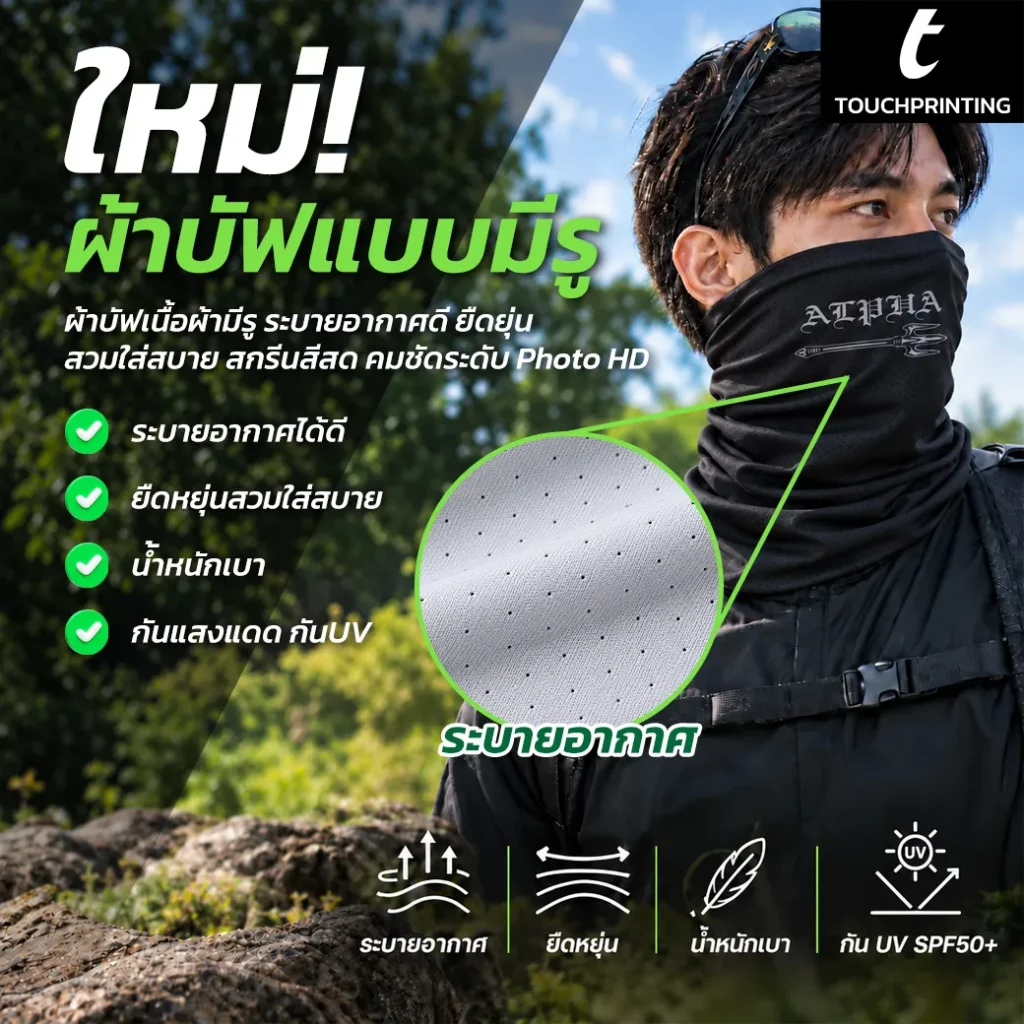 สกรีนผ้าบัฟ ผ้าบัฟพิมพ์ลาย ผลิตผ้าบัฟ รับทำผ้าบัฟ โรงงานผลิตผ้าบัฟ ทำผ้าบัฟ